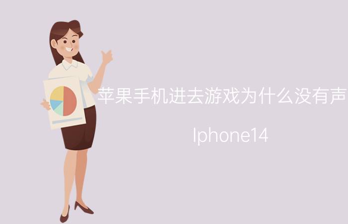 苹果手机进去游戏为什么没有声音 Iphone14 游戏没声音？